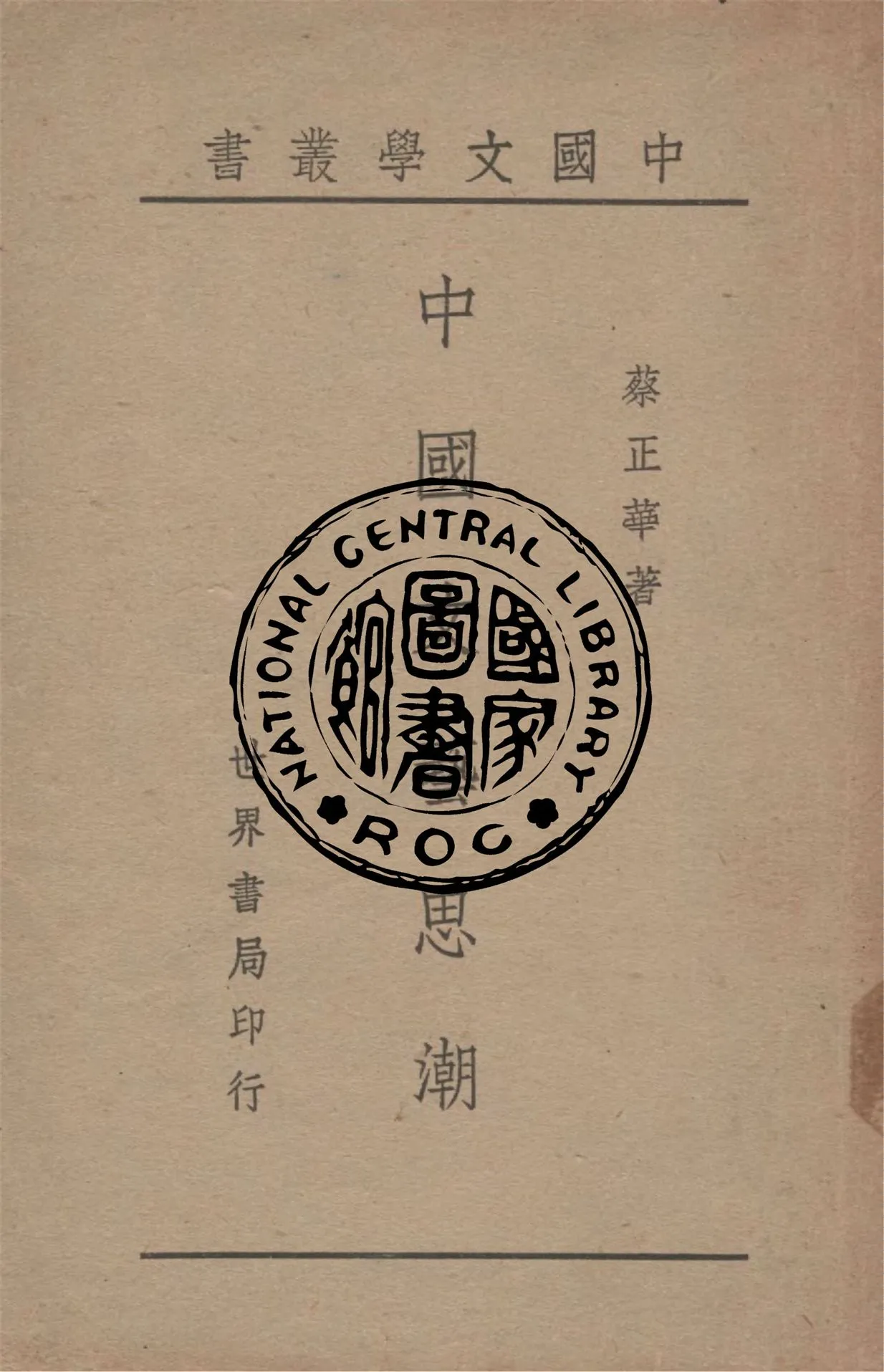 《中國文藝思潮》 作者:蔡正華著 1949年  PDF下载-汉笺公版书