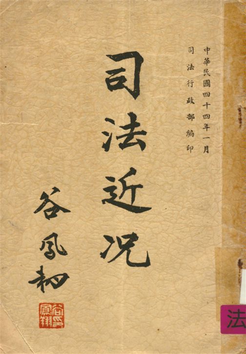 《司法近況》 作者:司法行政部編 1955年  PDF下载-汉笺公版书