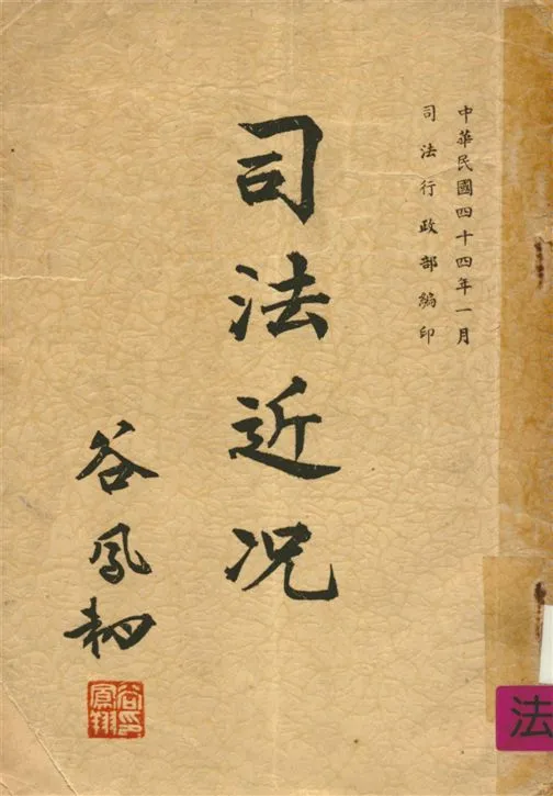 《司法近況》 作者:司法行政部編 1955年  PDF下载-汉笺公版书