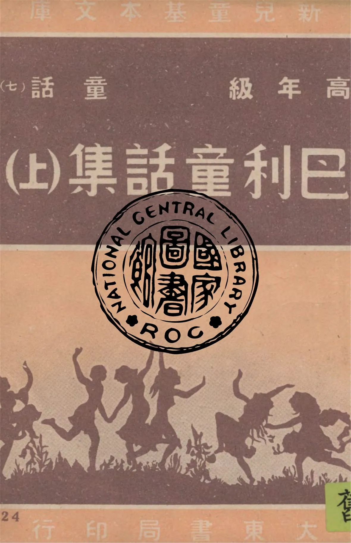 《巴利童話集 v.1》 作者:巴利著 ; 天澍編譯 1948年  PDF下载-汉笺公版书