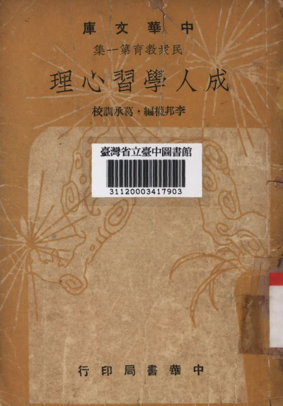 成人學習心理 1948年 作者:李邦權論; PDF下载-汉笺公版书