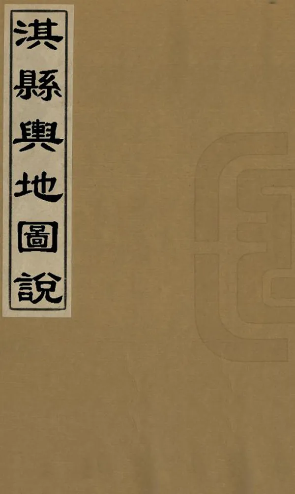 《淇縣輿地圖說》编撰：曹广权 清光緒27年[1901] PDF下载-汉笺公版书