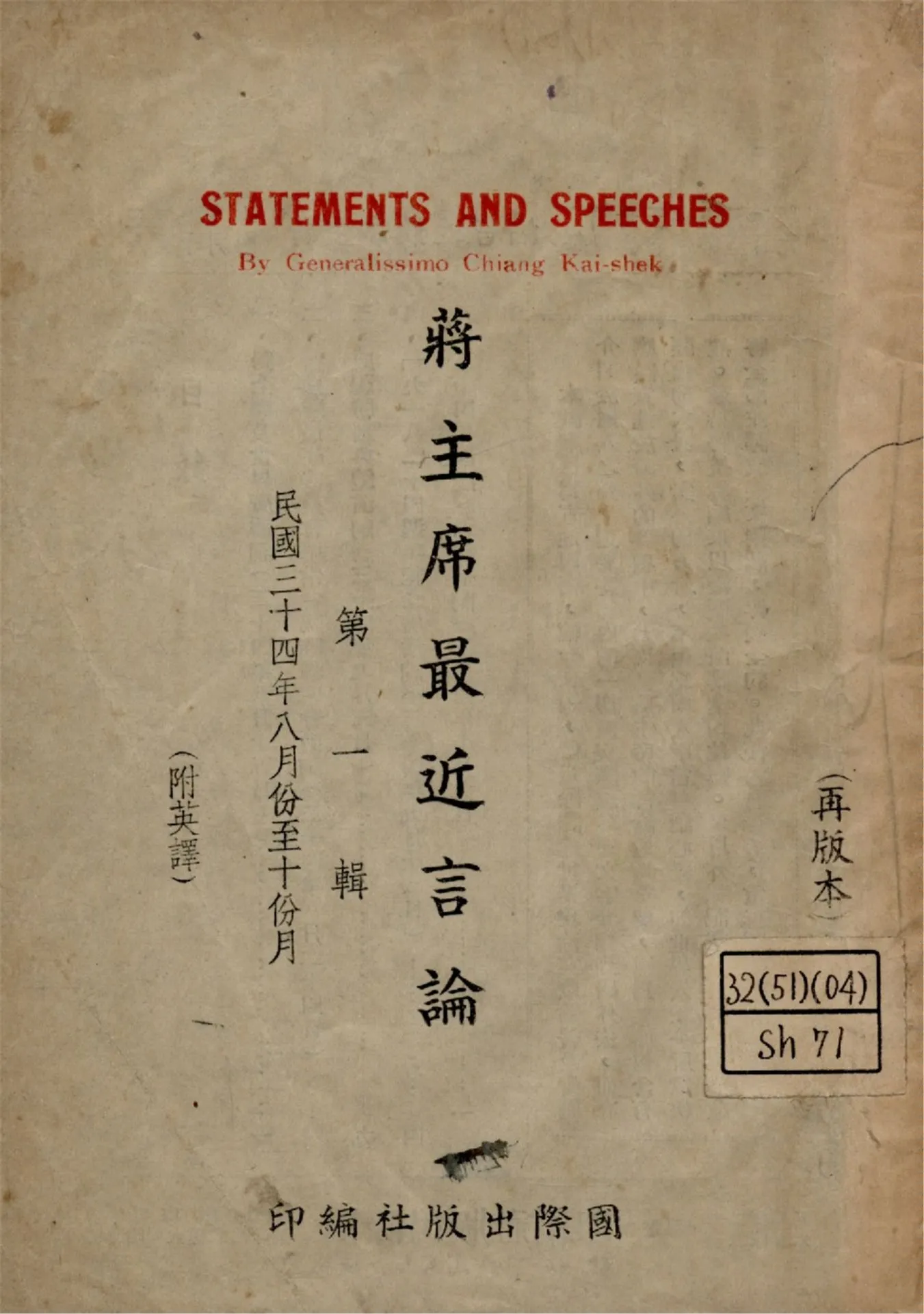 《蔣主席最近言論 = Statements and speeches by generalissimo chiang Kai-Shek v.1》 作者:蔣介石講 國際出版社編 1946年  PDF下载-汉笺公版书
