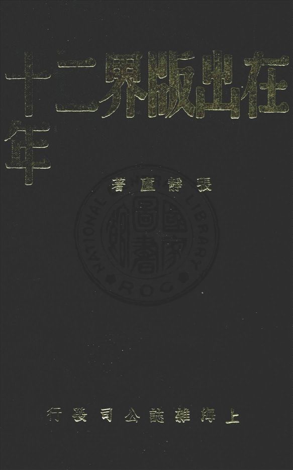 《在出版界二十年》 作者:張靜廬撰 1938年  PDF下载-汉笺公版书