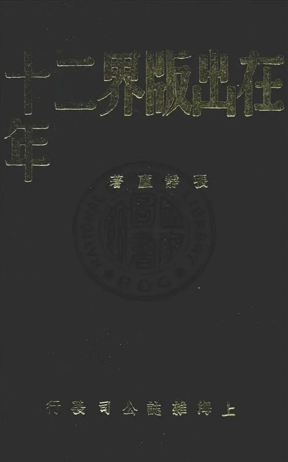 《在出版界二十年》 作者:張靜廬撰 1938年  PDF下载-汉笺公版书