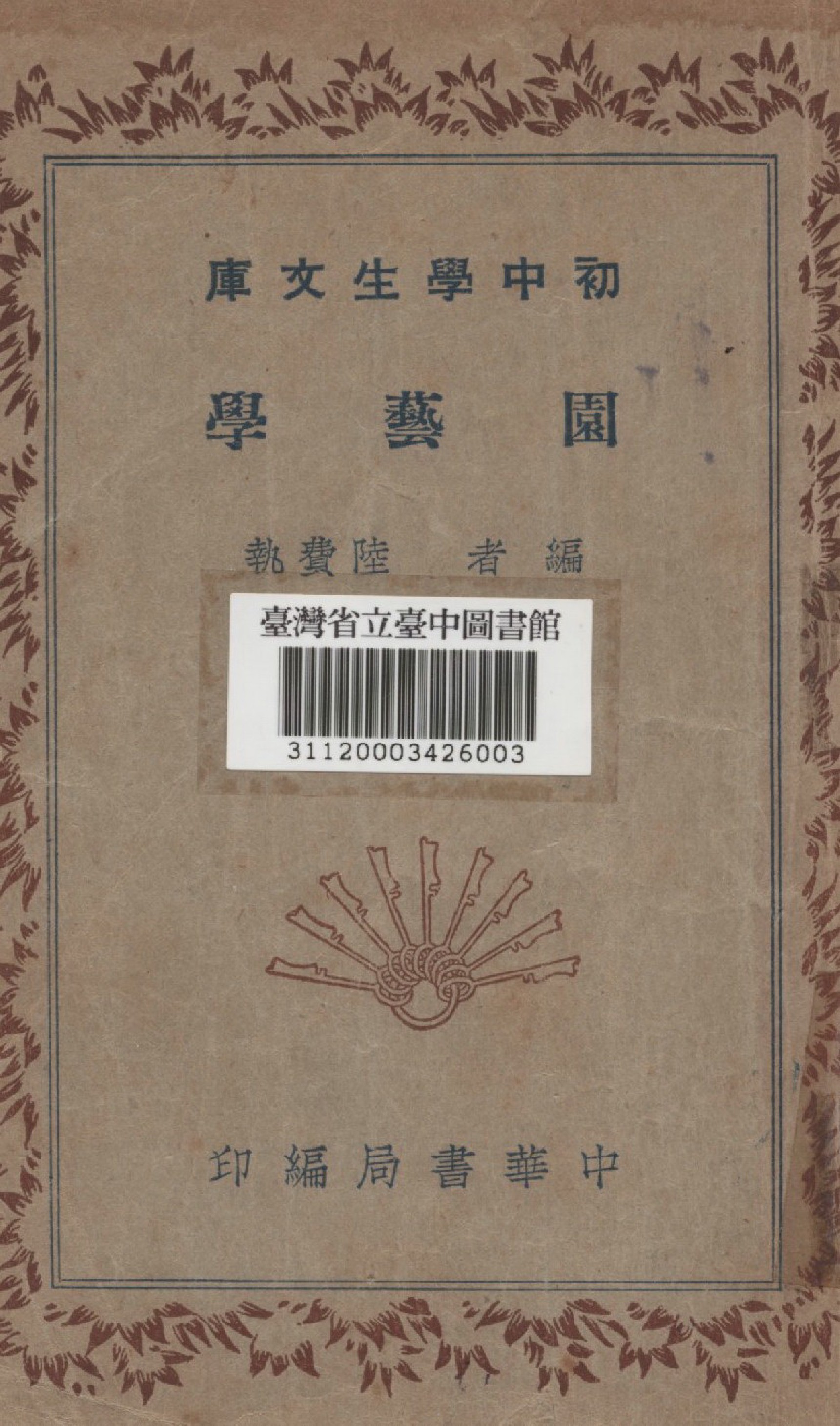 《園藝學》 作者:陸費執編 1936年  PDF下载-汉笺公版书