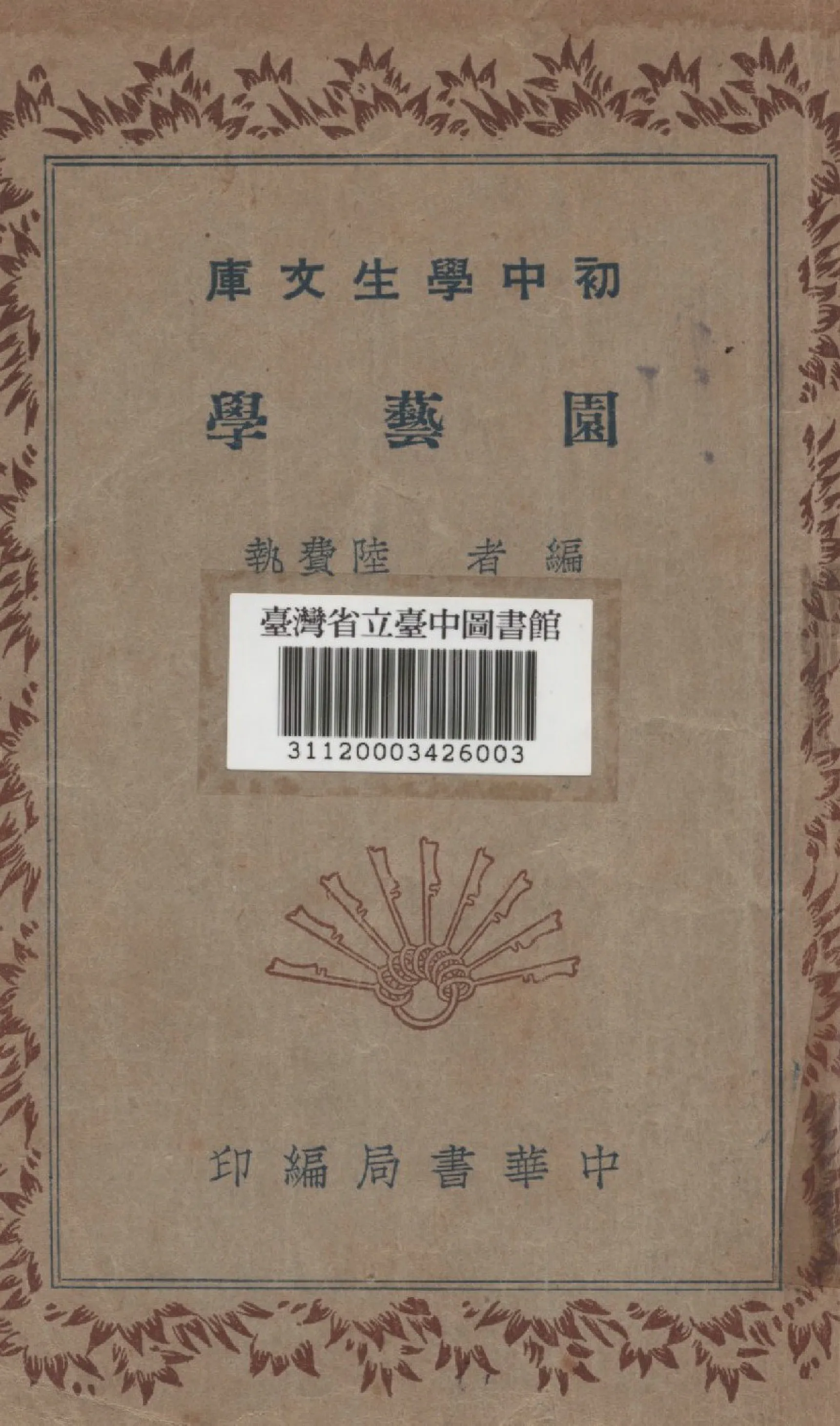 《園藝學》 作者:陸費執編 1936年  PDF下载-汉笺公版书