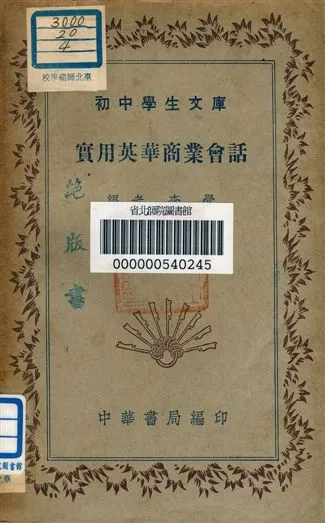 《實用英華商業會話 v.88》 作者:李覺編者 1941年  PDF下载-汉笺公版书