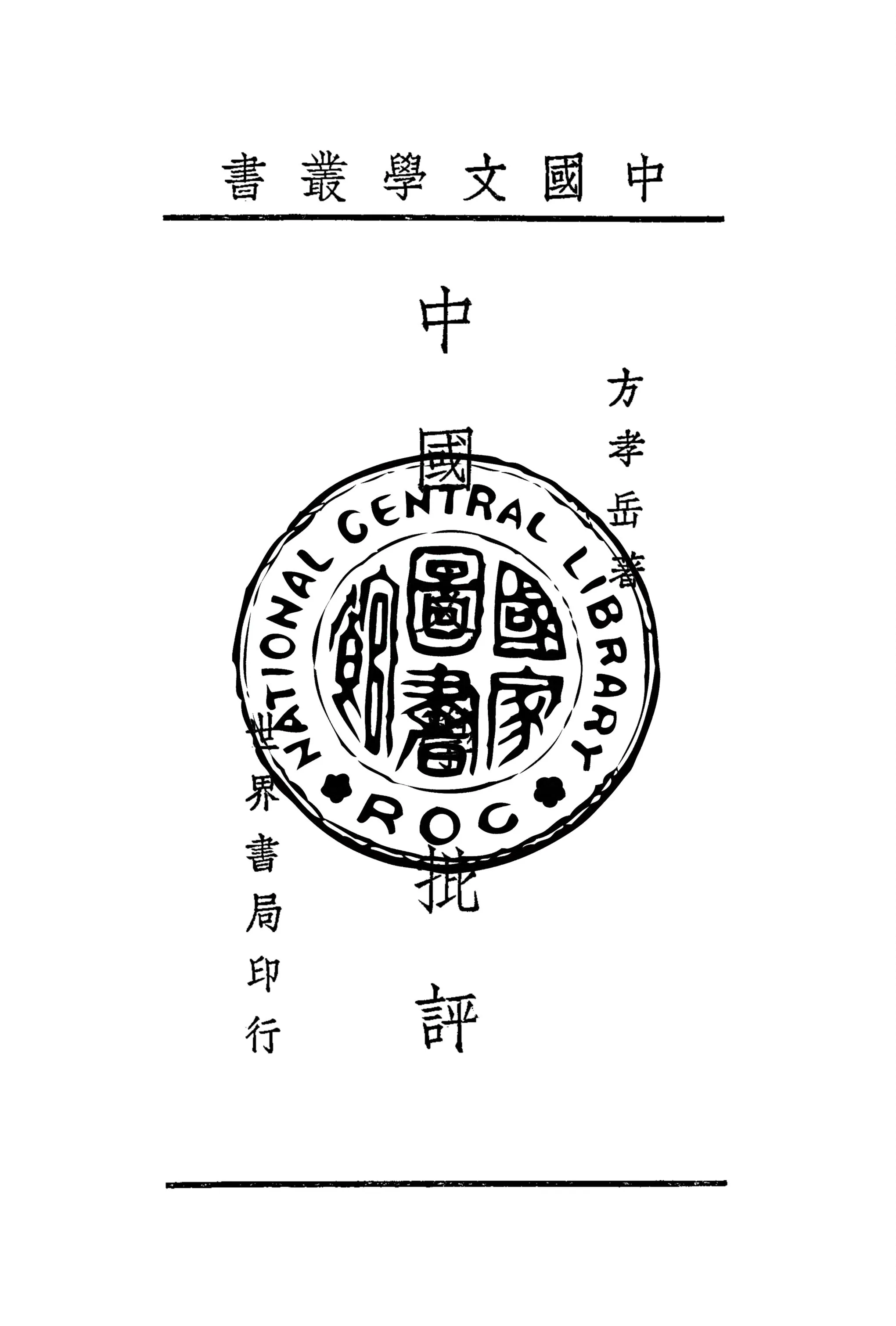 《中國文學批評》 作者:方孝岳著 1944年  PDF下载-汉笺公版书