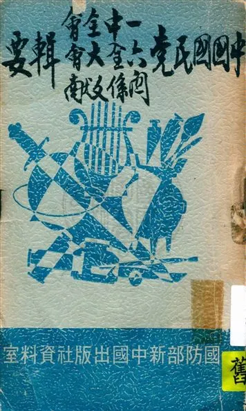 《中國國民黨一中全會 六全大會 關係文獻輯要》 作者:方滌瑕編 1945年  PDF下载-汉笺公版书