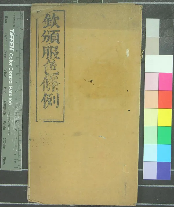 《欽頒服色條例一卷》作者：(清康熙)清不著撰者  刻本  PDF下载-汉笺公版书