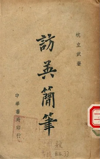 《訪英簡筆》 作者:杭立武著 1945年  PDF下载-汉笺公版书