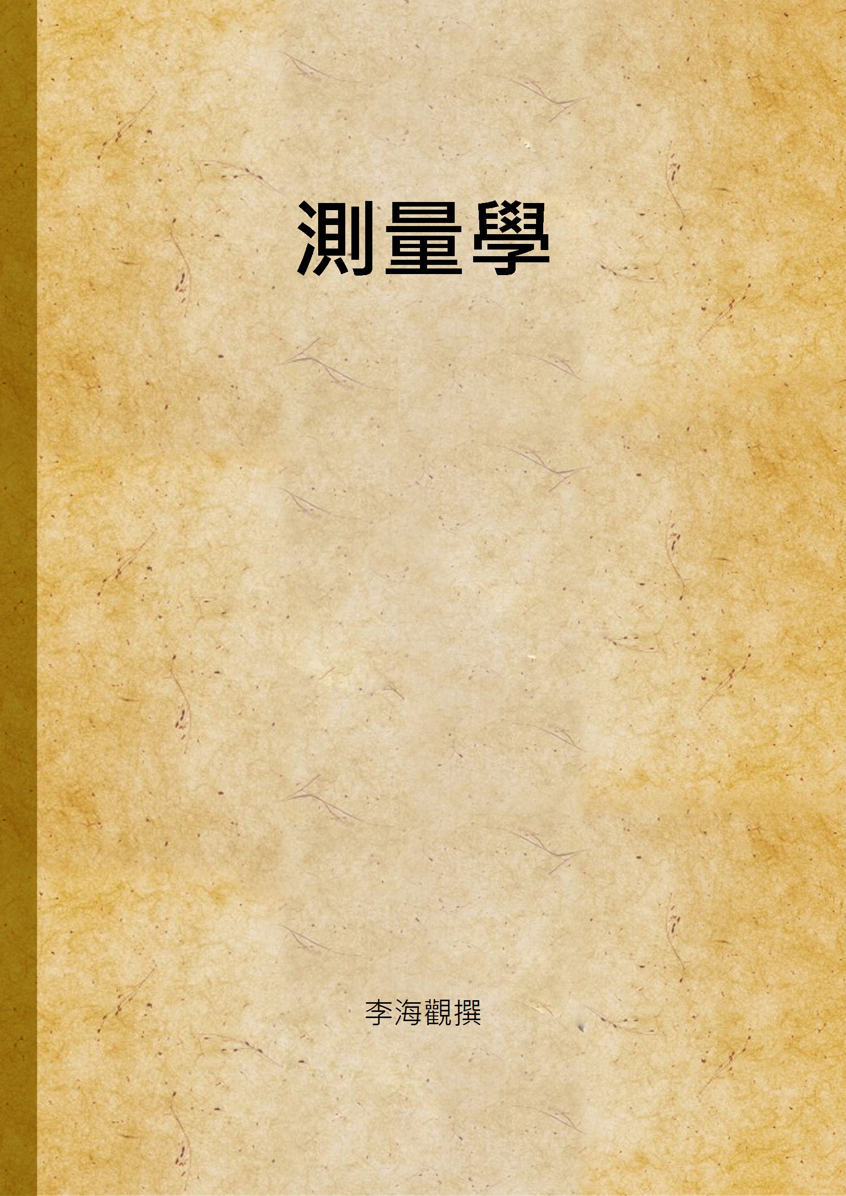 《測量學》 作者:李海觀撰 1947年  PDF下载-汉笺公版书