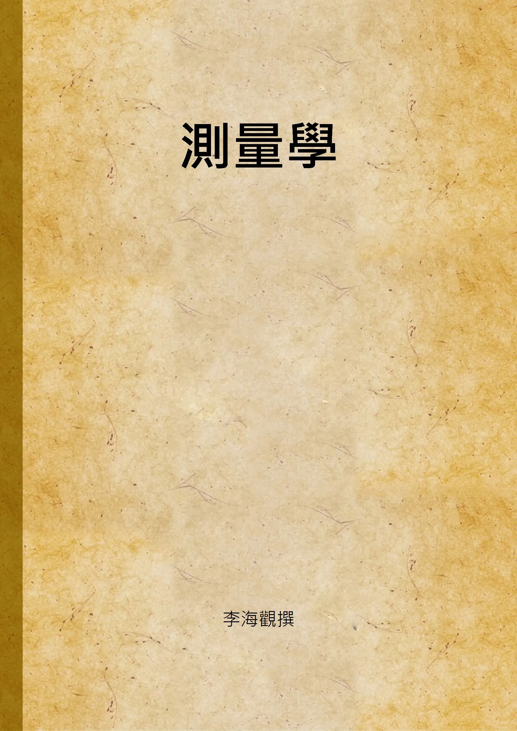 《測量學》 作者:李海觀撰 1947年  PDF下载-汉笺公版书