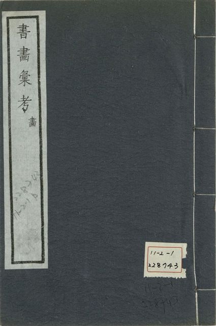 《式古堂書畵彙考 書三十卷, 首一卷, 目錄二卷, 畫三十卷, 首一卷, 目錄二卷 v.69》 作者:(清)卞永譽撰 1922年  PDF下载-汉笺公版书