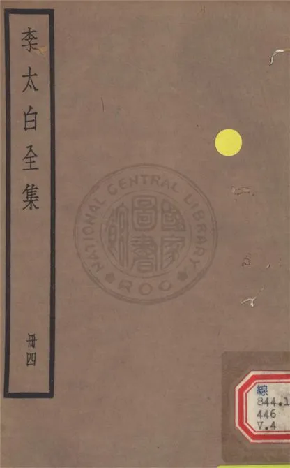 《李太白文集 30卷, 附錄6卷 v.4》 作者:(唐)李白撰 ; (清)王琦輯注 1927年  PDF下载-汉笺公版书