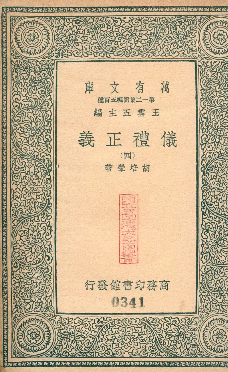 儀禮正義 no.4 1939年 作者:(淸)胡培翬撰 PDF下载-汉笺公版书