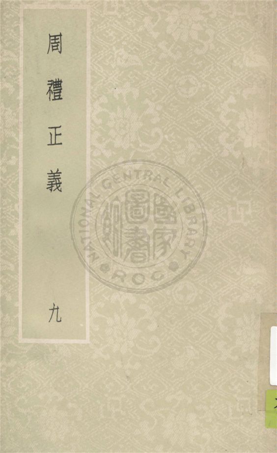 《周禮正義 八十六卷 v.9》 作者:(清)孫詒讓撰 1931年  PDF下载-汉笺公版书