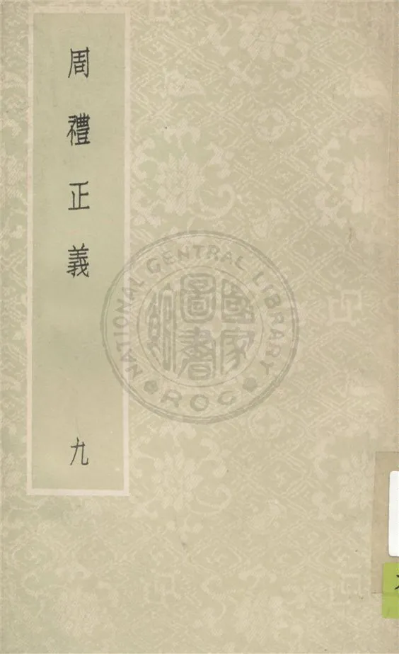 《周禮正義 八十六卷 v.9》 作者:(清)孫詒讓撰 1931年  PDF下载-汉笺公版书