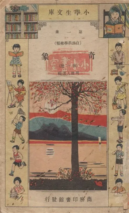 《奇象》 作者:周建人選輯 1934年  PDF下载-汉笺公版书