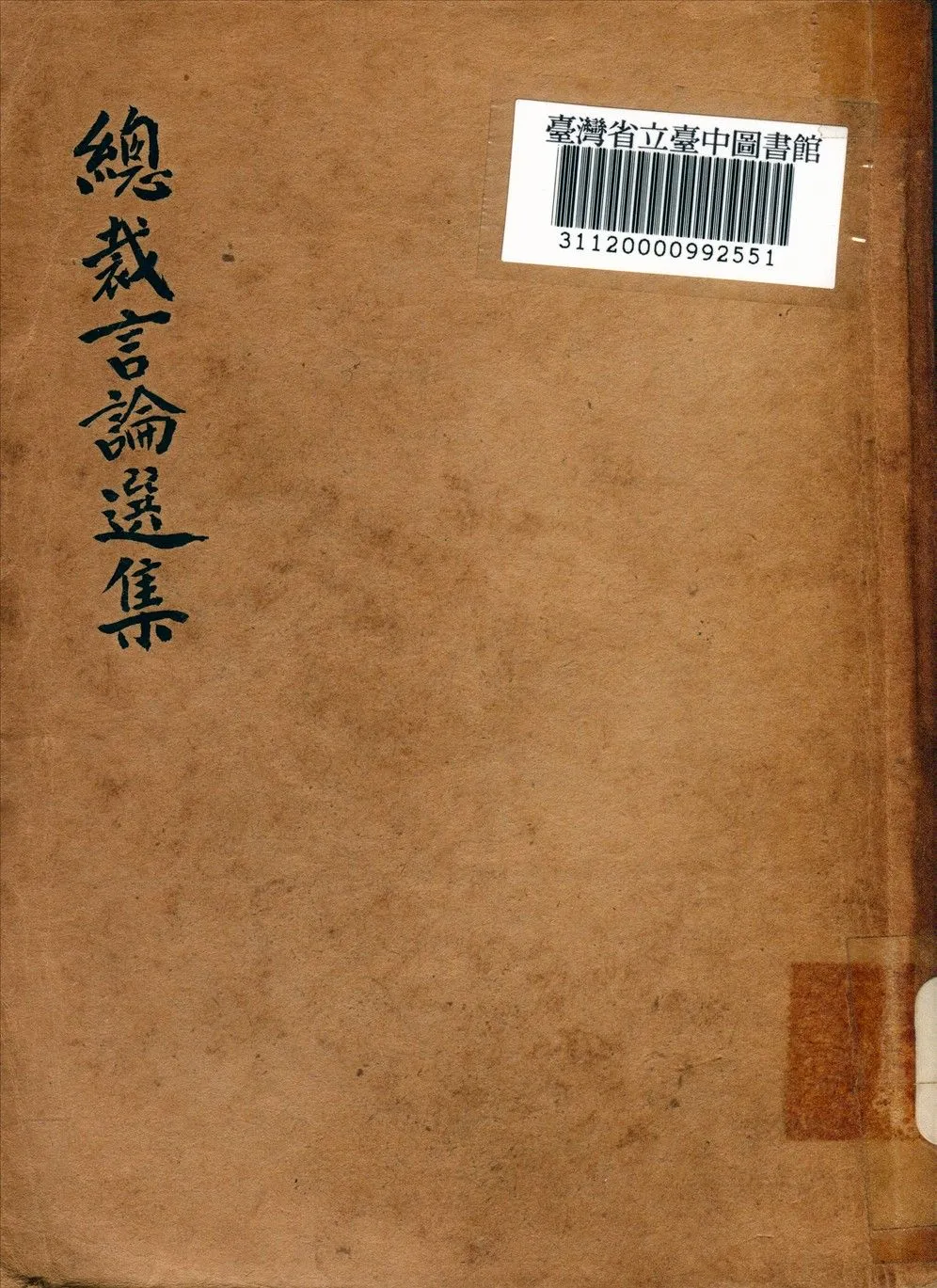 《總裁言論選集》 作者:中央委員會編 1938年  PDF下载-汉笺公版书