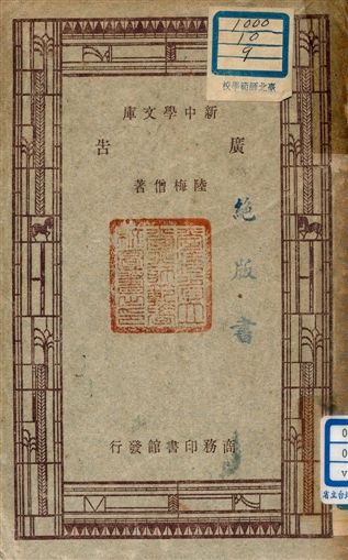 《廣告》 作者:陸梅僧著 1947年  PDF下载-汉笺公版书