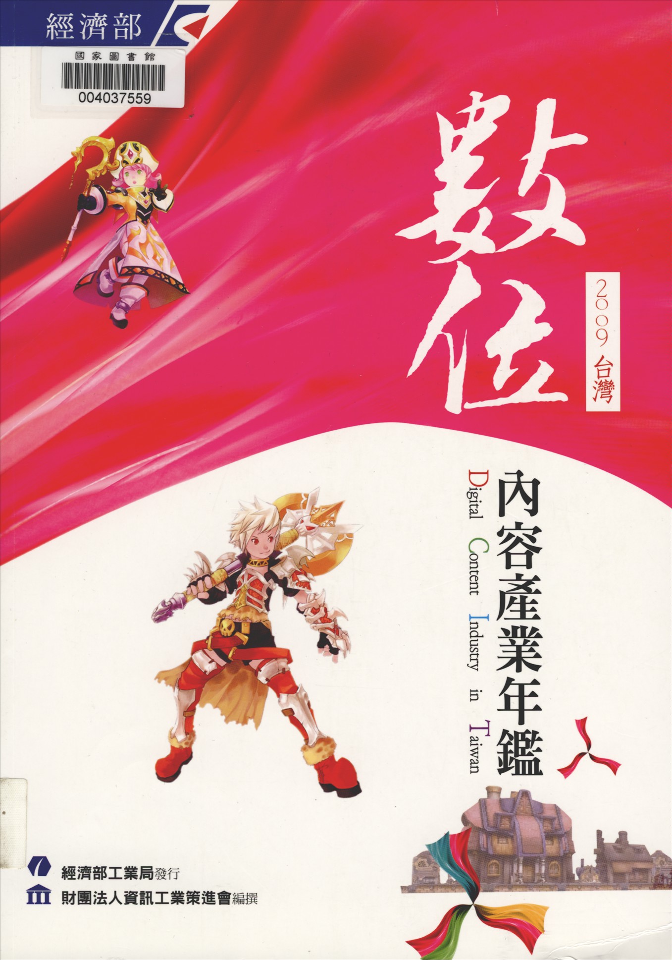 《臺灣數位內容產業年鑑》 作者:財團法人資訊工業策進會產業支援處編撰 2007年  PDF下载-汉笺公版书