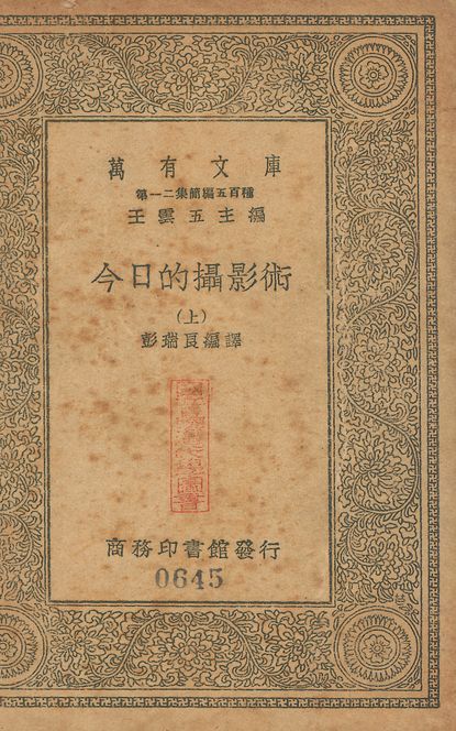 今日的攝影術 v.645-v.646 no.1 作者:彭瑞良編譯 PDF下载-汉笺公版书
