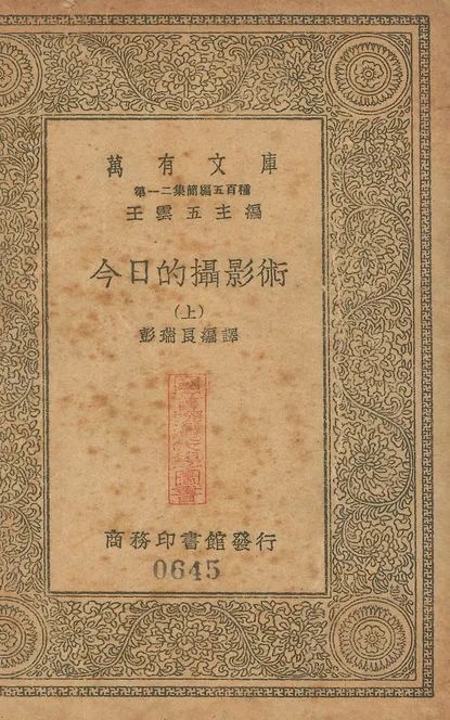 今日的攝影術 v.645-v.646 no.1 作者:彭瑞良編譯 PDF下载-汉笺公版书