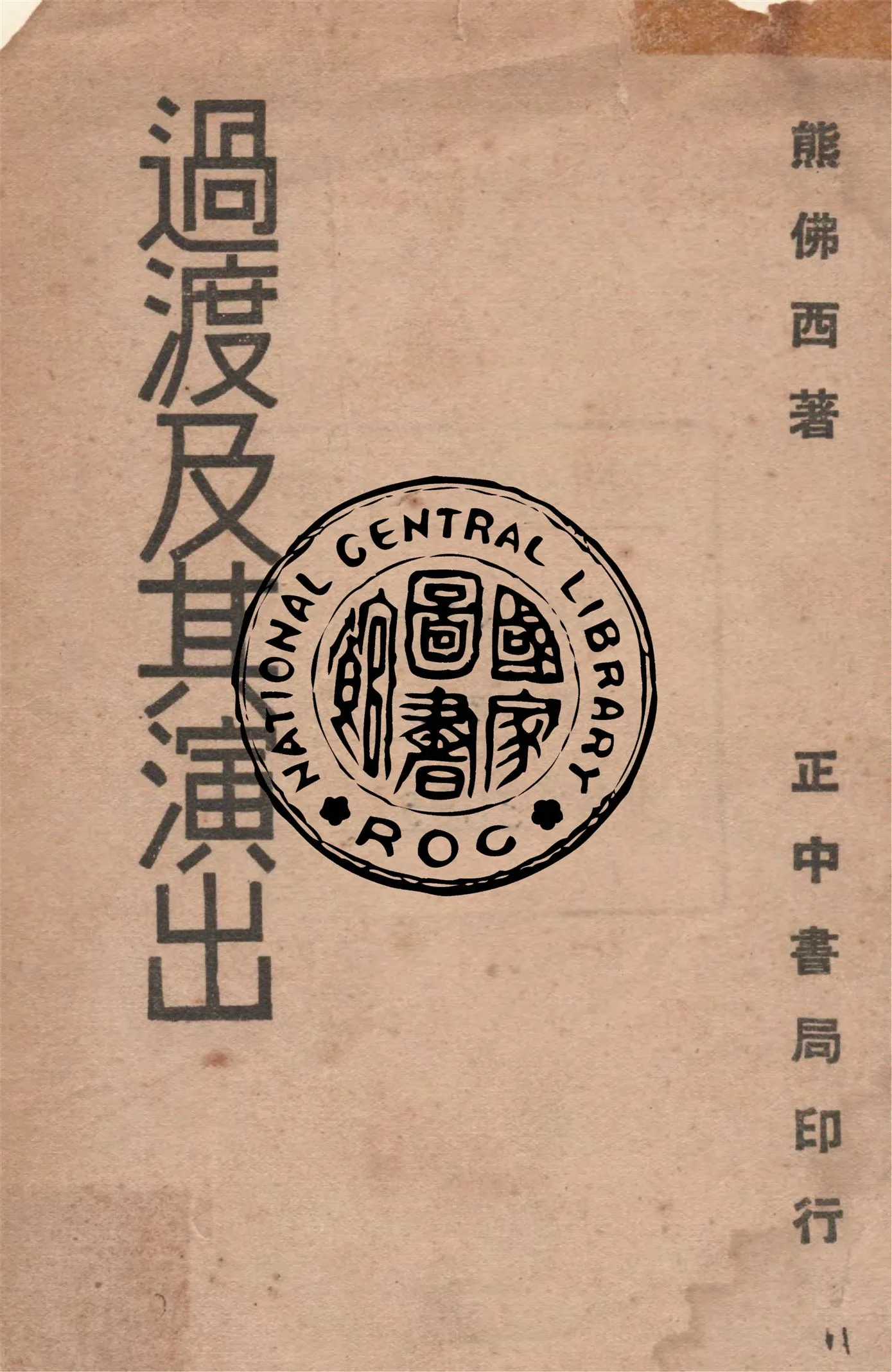 《過渡及其演出》 作者:熊佛西編著 1947年  PDF下载-汉笺公版书