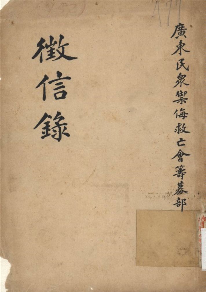 《徵信錄》 作者:廣東民眾禦侮救亡會 編輯 1937年  PDF下载-汉笺公版书