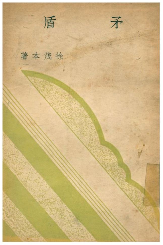 《矛盾》 作者:徐茂本著 1933年  PDF下载-汉笺公版书