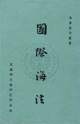《國際海法》 作者:劉承漢編著 1971年  PDF下载-汉笺公版书