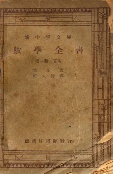 數學全書 1947年 作者:韋柏 PDF下载-汉笺公版书
