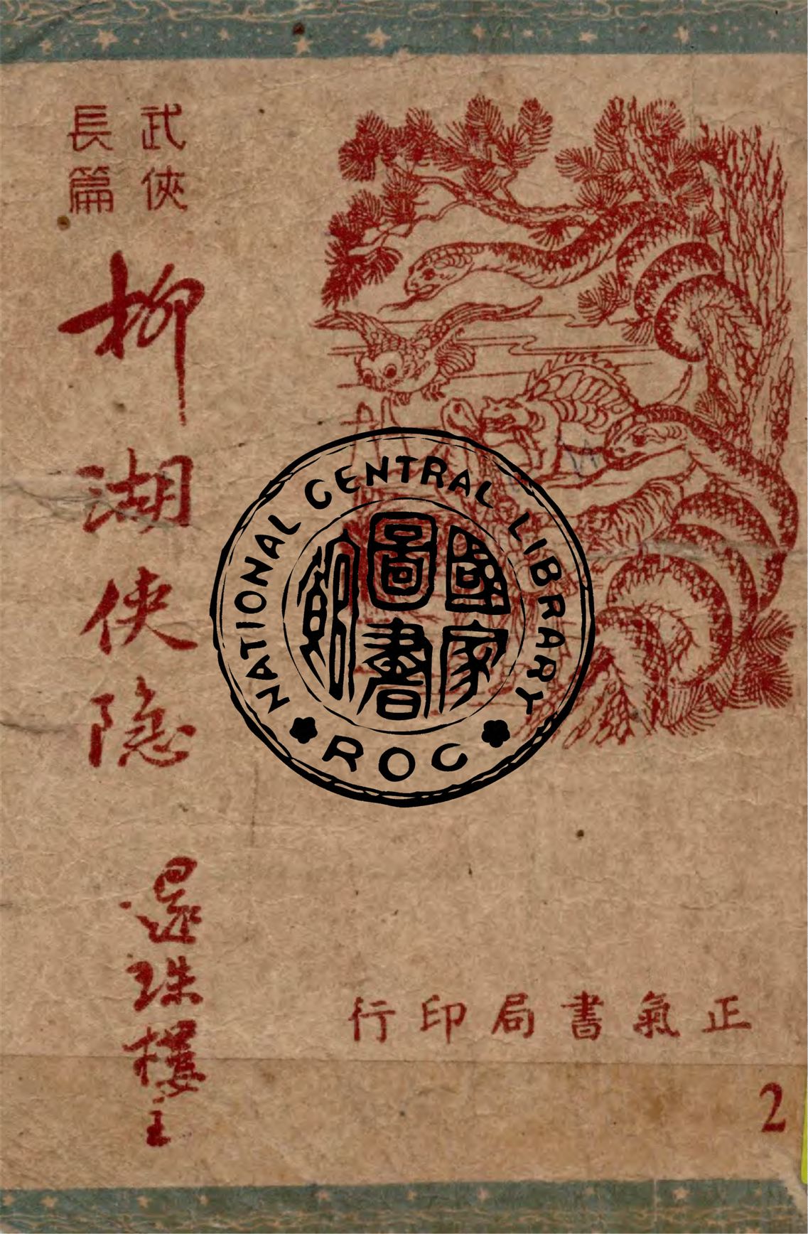 《柳湖俠隱 v.2》 作者:還珠樓主著 1949年  PDF下载-汉笺公版书