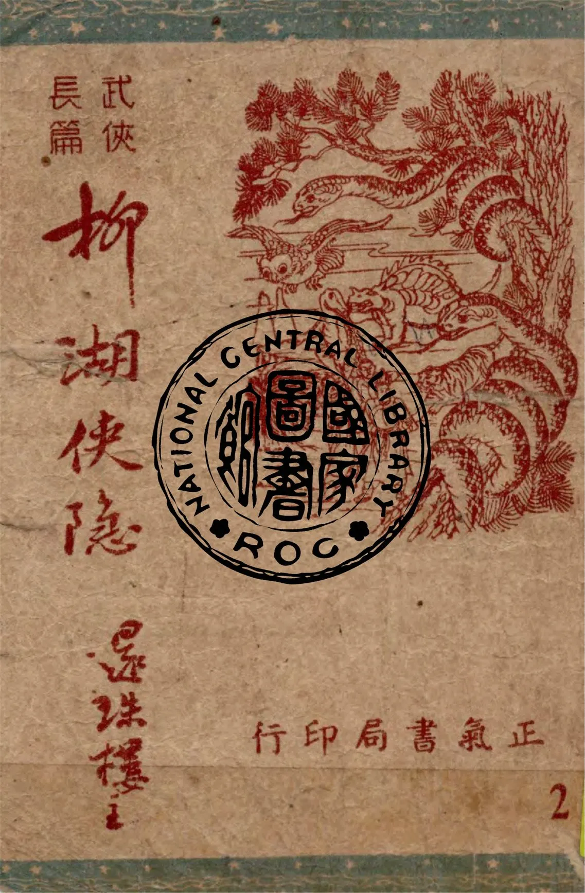 《柳湖俠隱 v.2》 作者:還珠樓主著 1949年  PDF下载-汉笺公版书