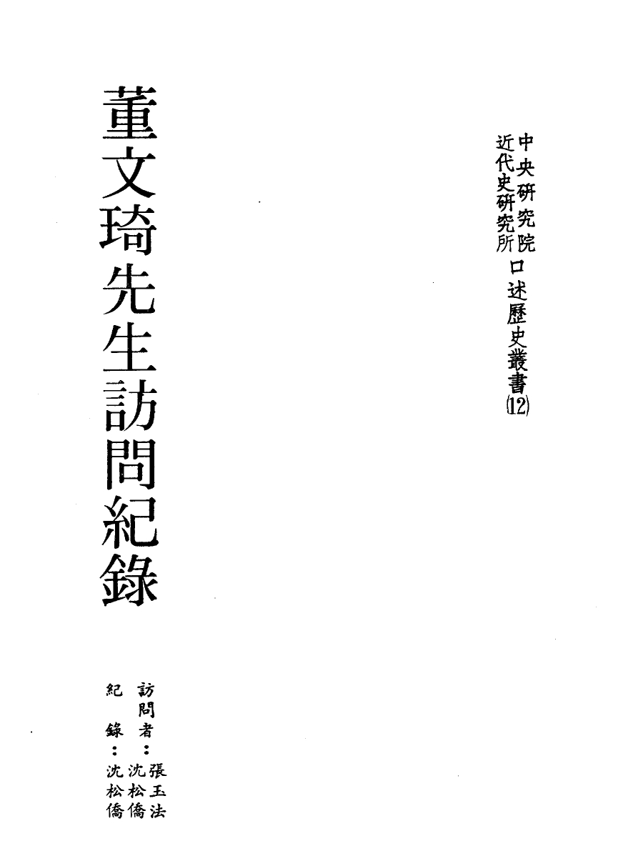 《董文琦先生訪問紀錄》 作者:張玉法, 沈松僑訪問 ; 沈松僑紀錄 1986年  PDF下载-汉笺公版书