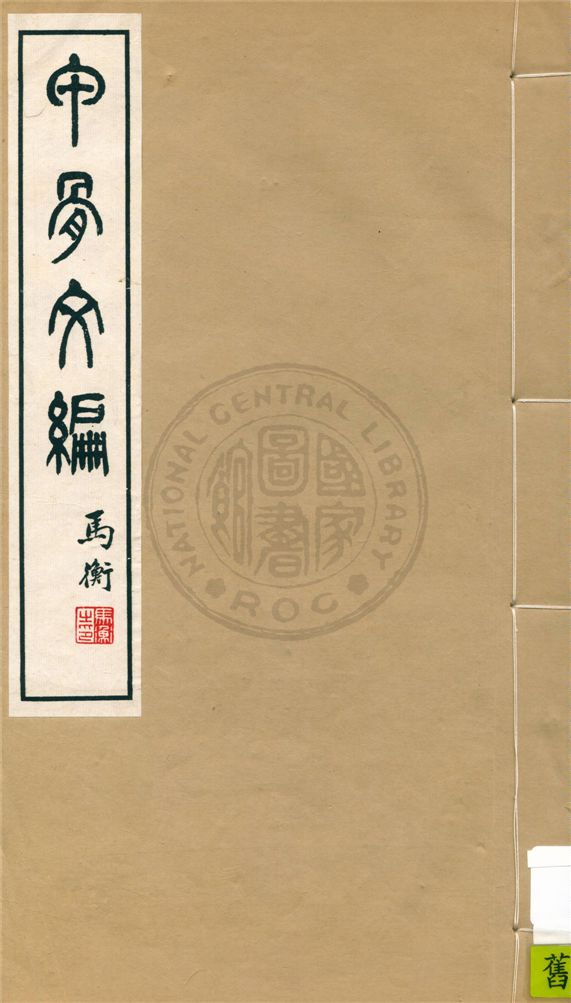 《甲骨文編 十四卷,合文一卷,附錄一卷,檢字一卷,備查一卷 v.4》 作者:孫海波譔集 ; 商承祚校訂 1934年  PDF下载-汉笺公版书