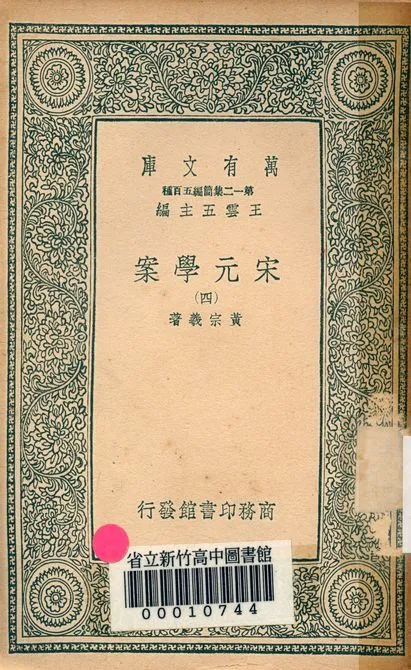 宋元學案 v.4438-4 1939年 作者:黃宗羲著 PDF下载-汉笺公版书