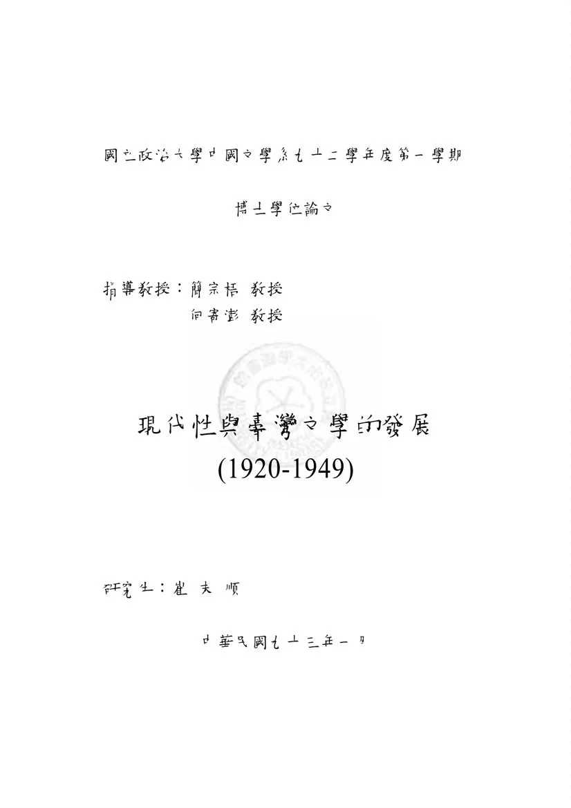 《現代性與臺灣文學的發展(1920-1949)》 作者:崔末順撰 2004年  PDF下载-汉笺公版书