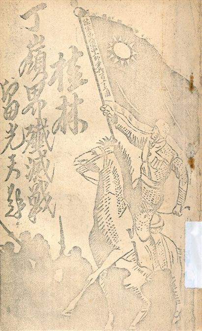 《桂林丁嶺界殲滅戰前後紀實》 作者:葉長青編 1946年  PDF下载-汉笺公版书
