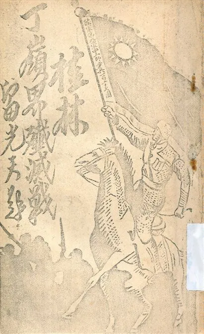 《桂林丁嶺界殲滅戰前後紀實》 作者:葉長青編 1946年  PDF下载-汉笺公版书