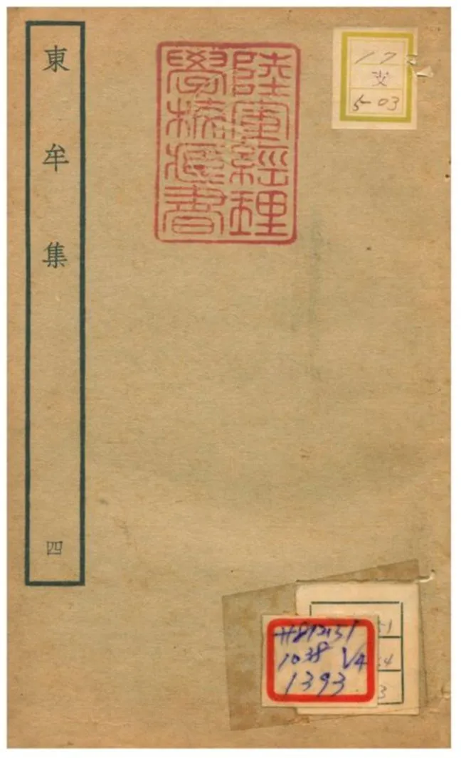 東牟集 不詳年 作者:王洋撰 PDF下载-汉笺公版书