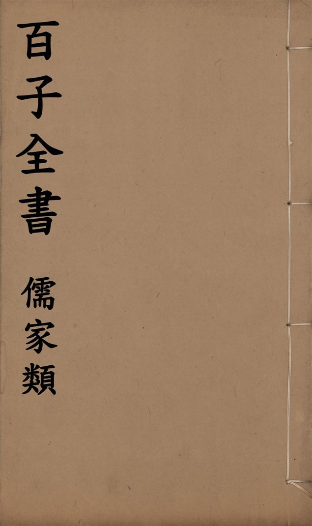 《百子全書. 儒家類 v.17》 作者:(齊)管仲撰 1912年  PDF下载-汉笺公版书