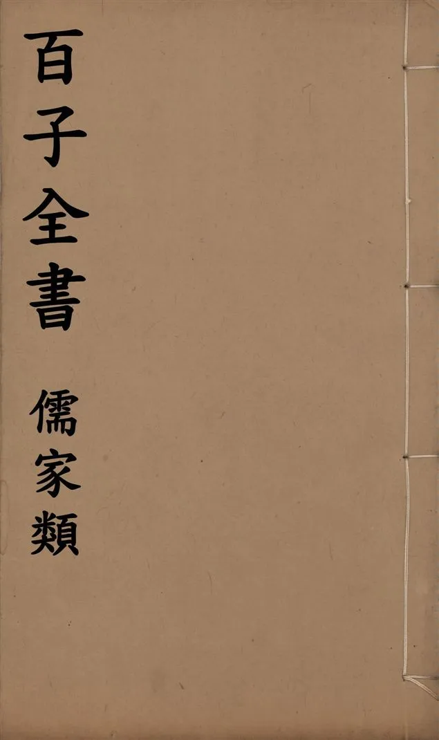 《百子全書. 儒家類 v.17》 作者:(齊)管仲撰 1912年  PDF下载-汉笺公版书