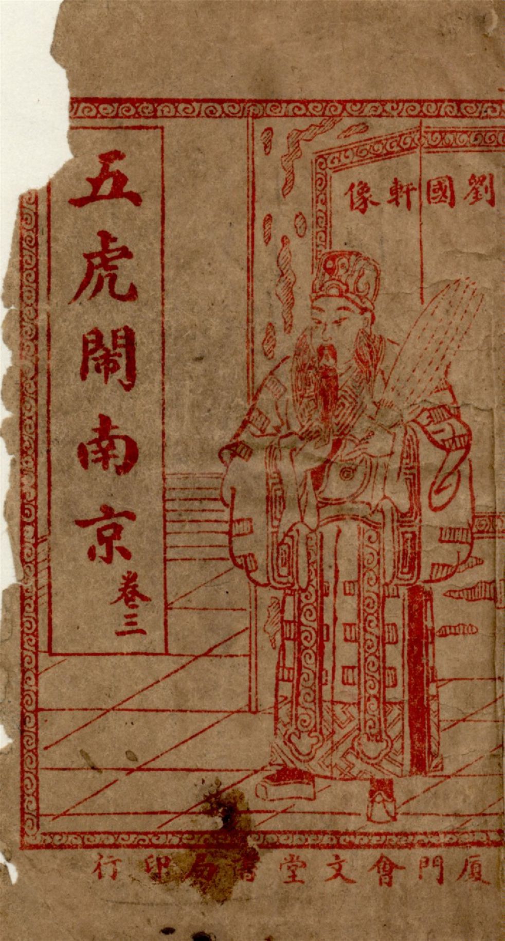 《繡像明季孤忠五虎閙南京 : 最新臺灣外誌前傳 四卷,六十三回 v.3》 作者:作者不詳 1920?年  PDF下载-汉笺公版书