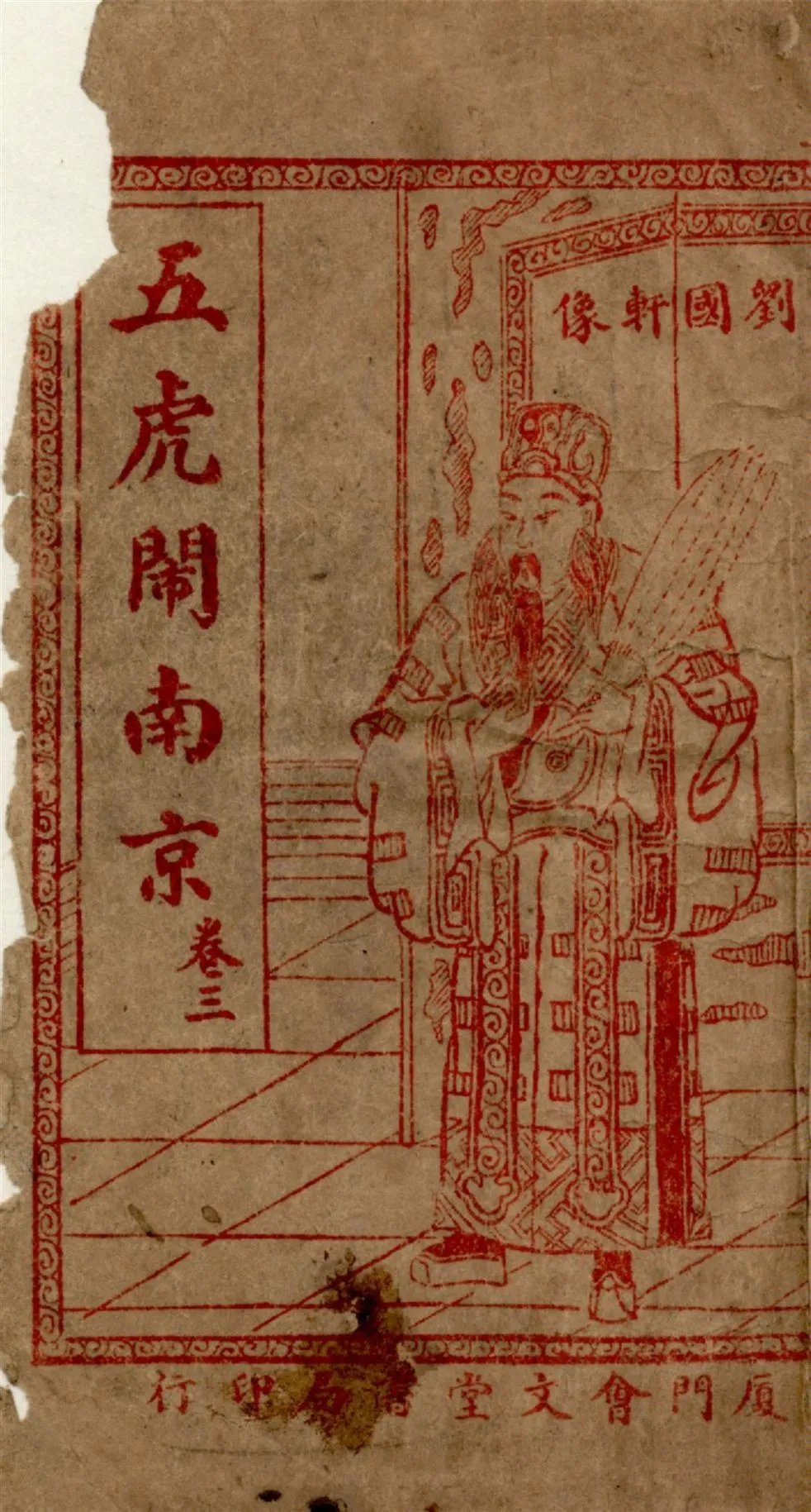 《繡像明季孤忠五虎閙南京 : 最新臺灣外誌前傳 四卷,六十三回 v.3》 作者:作者不詳 1920?年  PDF下载-汉笺公版书