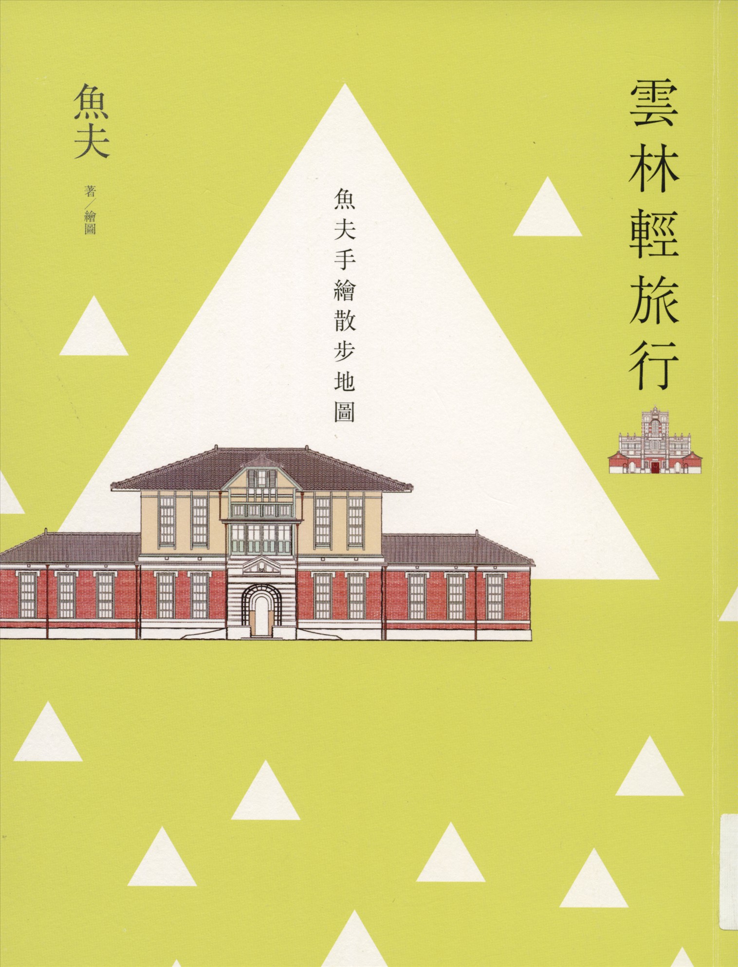 《雲林輕旅行》 作者:魚夫著.繪圖 2016年  PDF下载-汉笺公版书