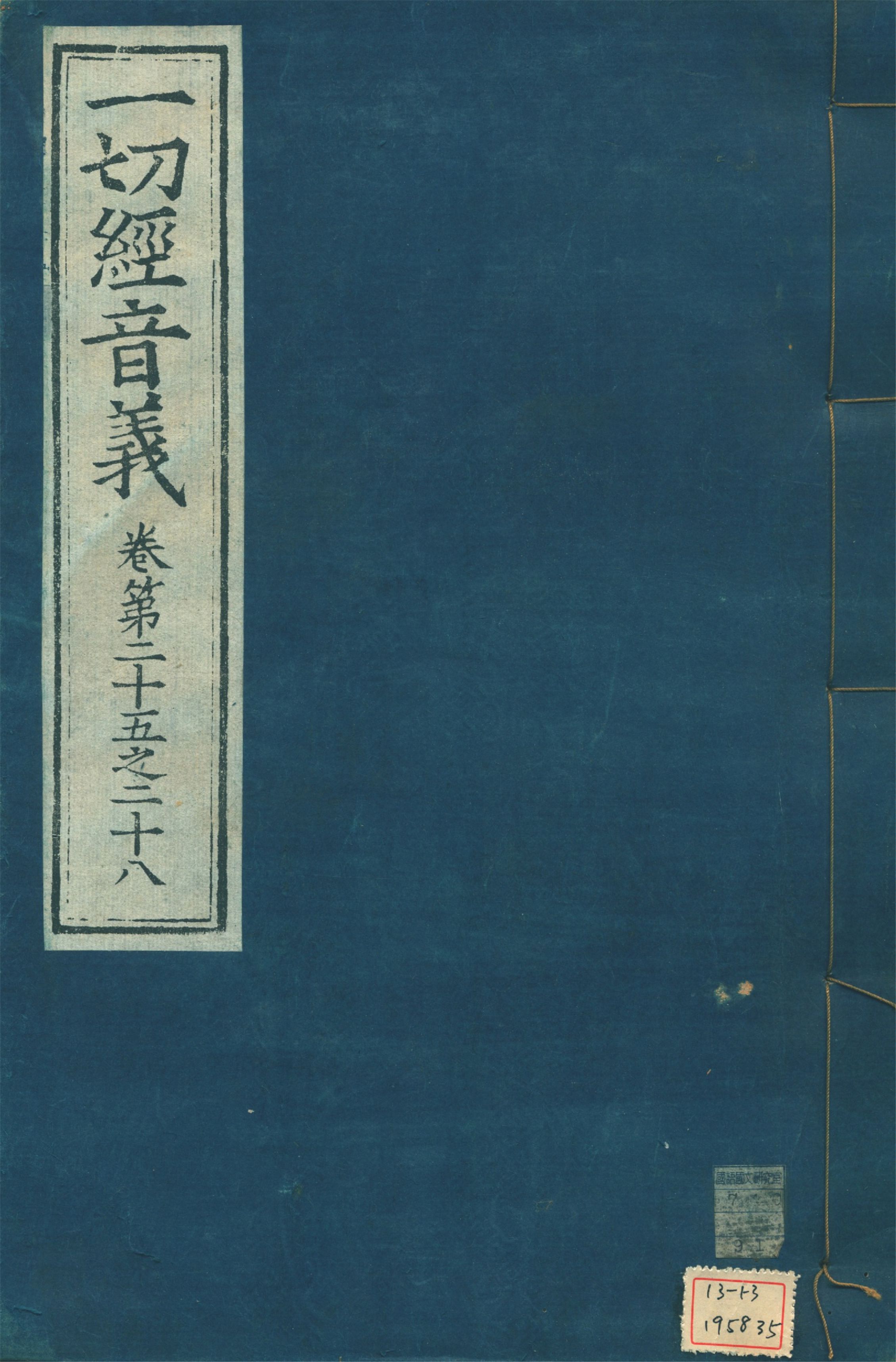 《一切經音義 一百卷 v.7》 作者:(唐)沙門慧琳撰 1931年  PDF下载-汉笺公版书