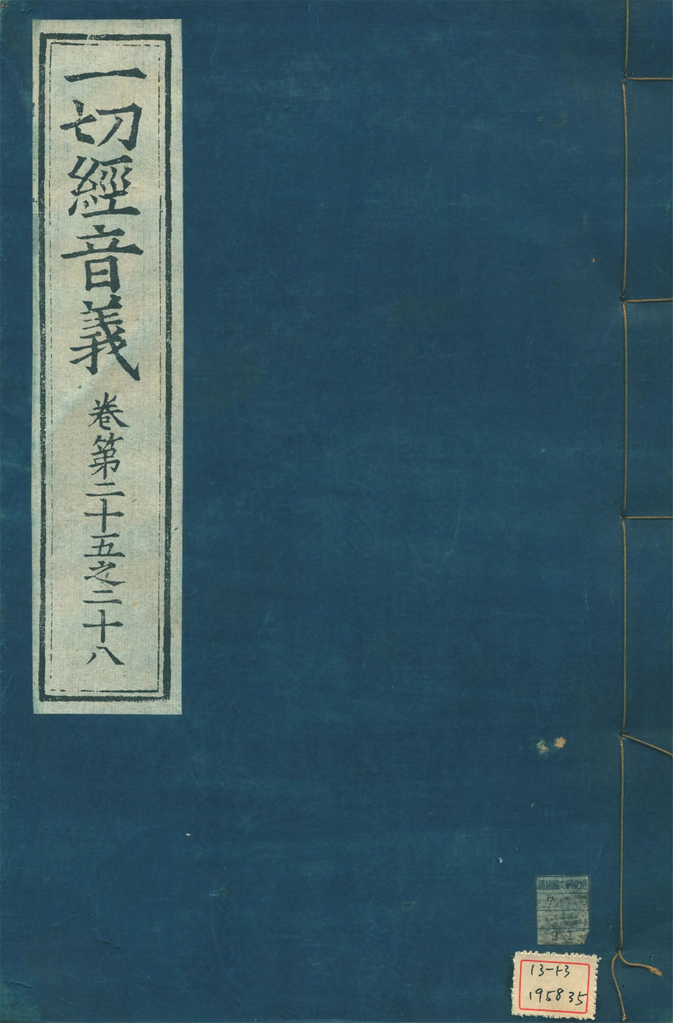 《一切經音義 一百卷 v.7》 作者:(唐)沙門慧琳撰 1931年  PDF下载-汉笺公版书